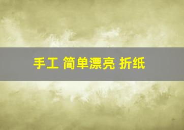 手工 简单漂亮 折纸